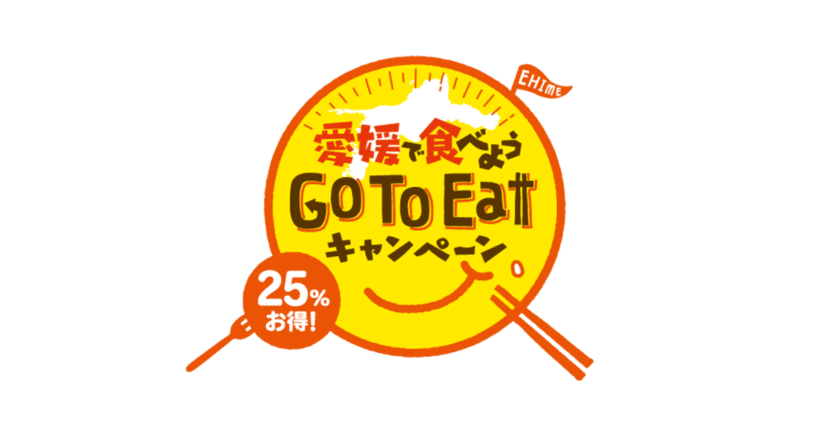 愛媛で食べよう Go To Eatキャンペーン 加盟店マップ