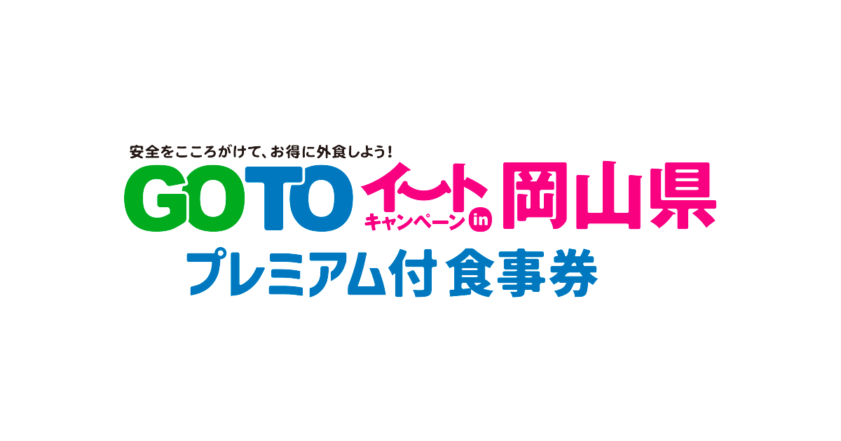 GO TO イート岡山県 販売店&取扱店マップ
