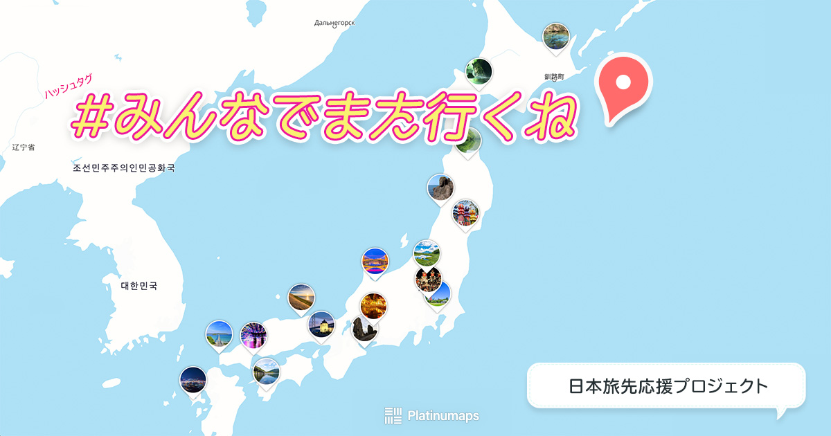 みんなでまた行くね”でコロナに勝とう！日本旅先応援プロジェクト、みんなでつくる過去最高の旅先マップ