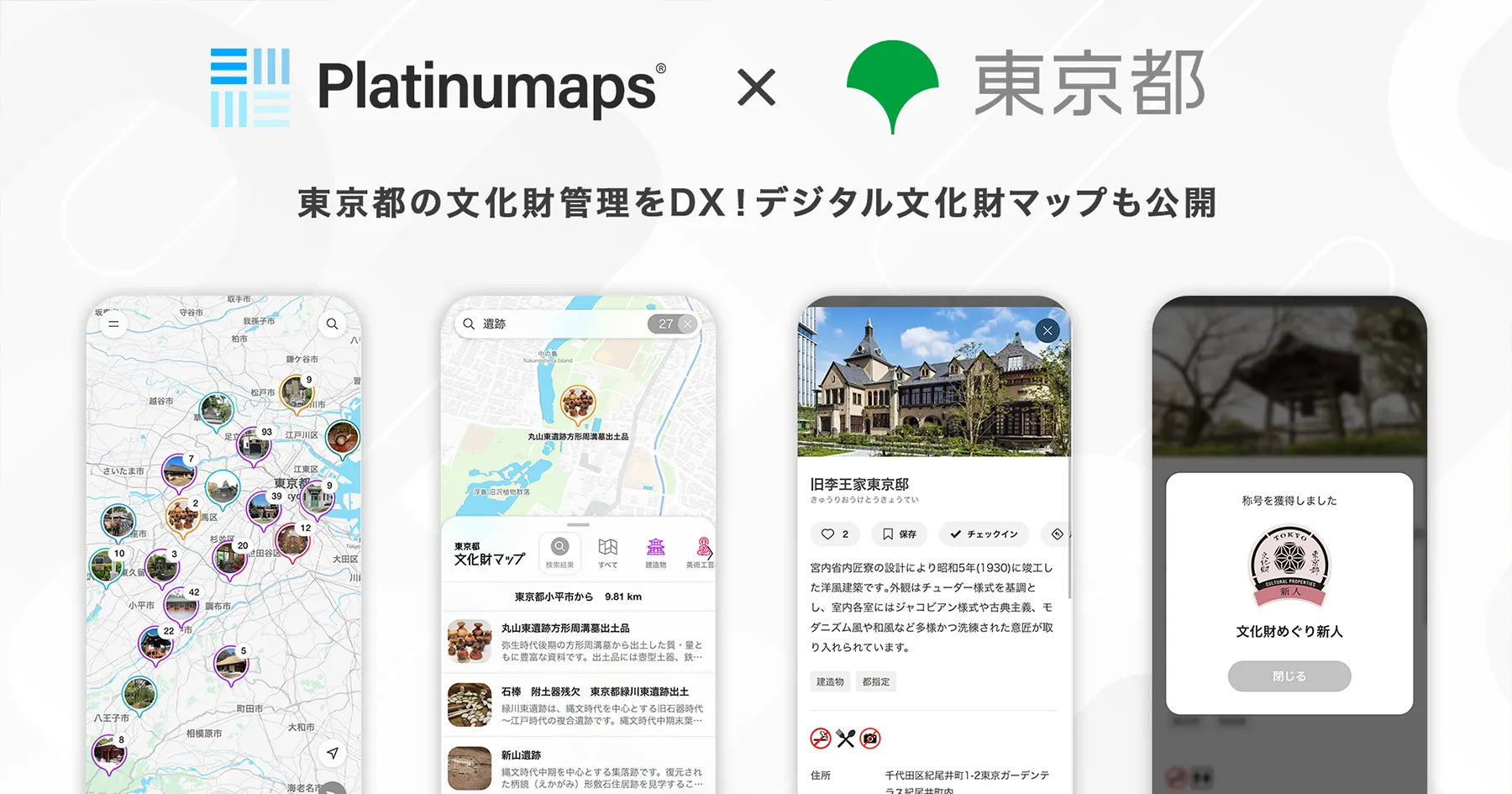 東京都、DXで約86%工数削減達成！観光DXプラットフォーム「プラチナマップ」東京都×スタートアップで文化財管理を効率化