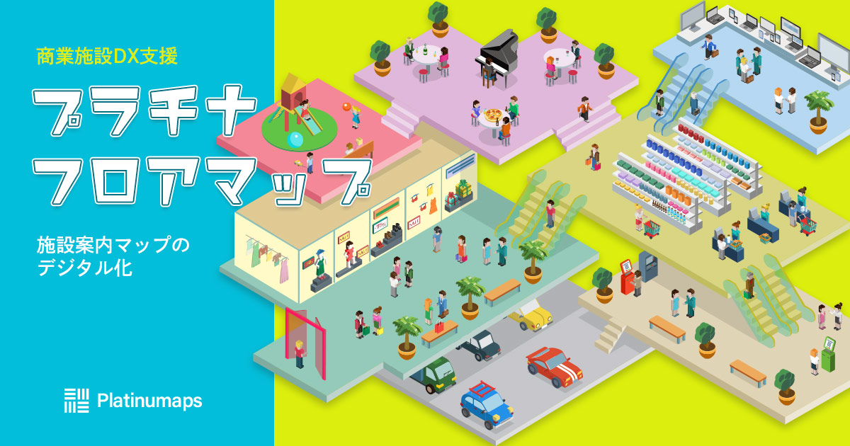 商業施設のDXを支援する「プラチナフロアマップ」提供開始。施設マップのデジタル化で消費喚起策の統合を実現