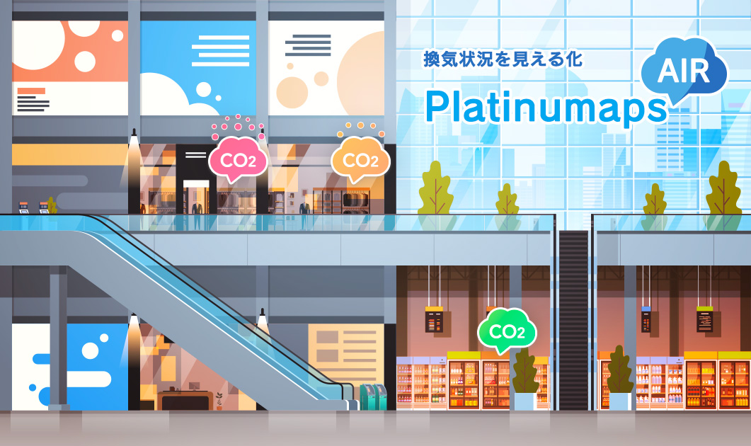 換気状況を見える化。プラチナマップ、二酸化炭素濃度から「密」を地図上にリアルタイム表示