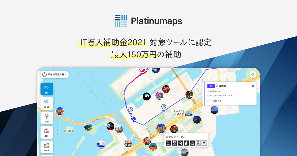 観光DXプラットフォーム「Pratinumaps」を提供するボールドライトが「IT導入補助金2021」支援事業者に認定